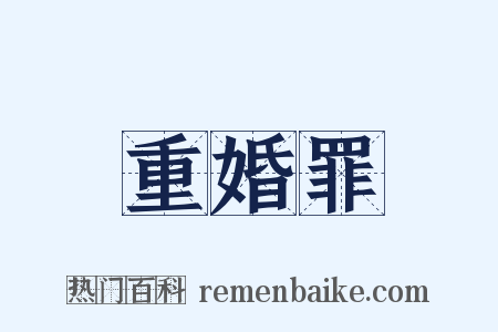 重婚罪是什么意思的图片
